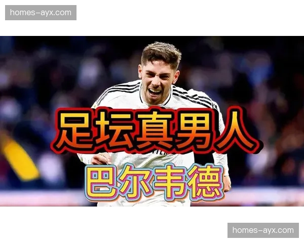 巴尔韦德皇马全能中场身价1亿 乌拉圭B2B球员跑动覆盖数据